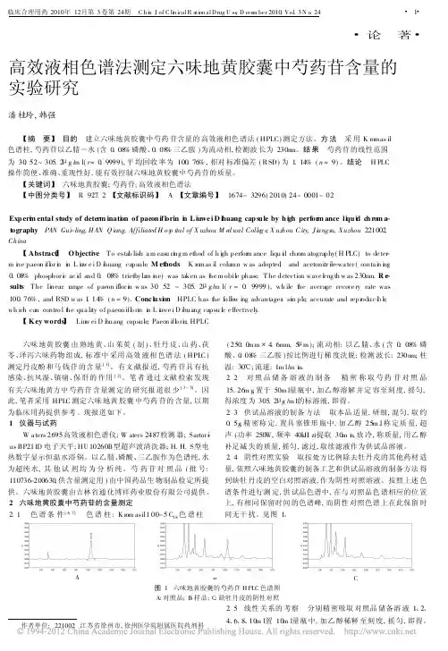 高效液相色谱法测定六味地黄胶囊中芍药苷含量的实验研究_潘桂玲