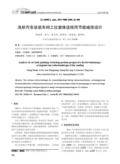 浅析汽车涂装车间工位室体送排风节能减排设计