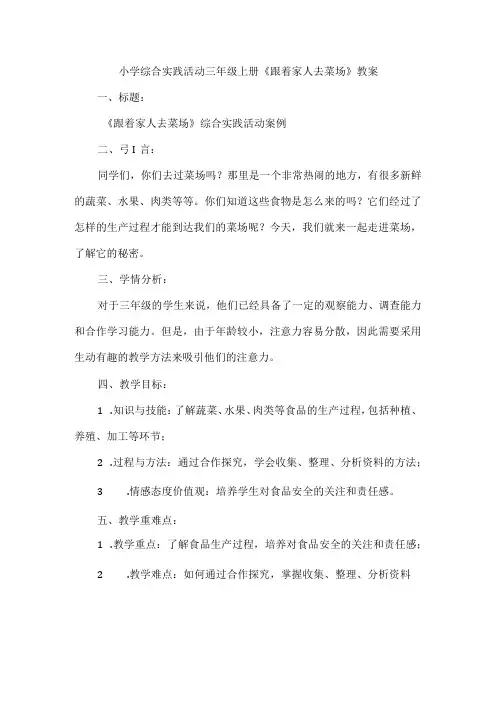 三年级上册综合实践活动《跟着家人去菜场》(教案)