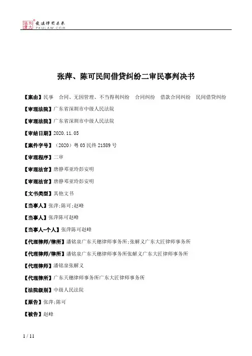 张萍、陈可民间借贷纠纷二审民事判决书