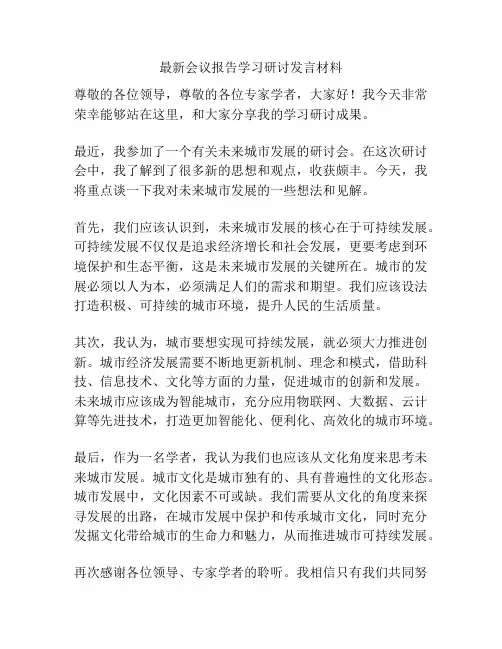 最新会议报告学习研讨发言材料