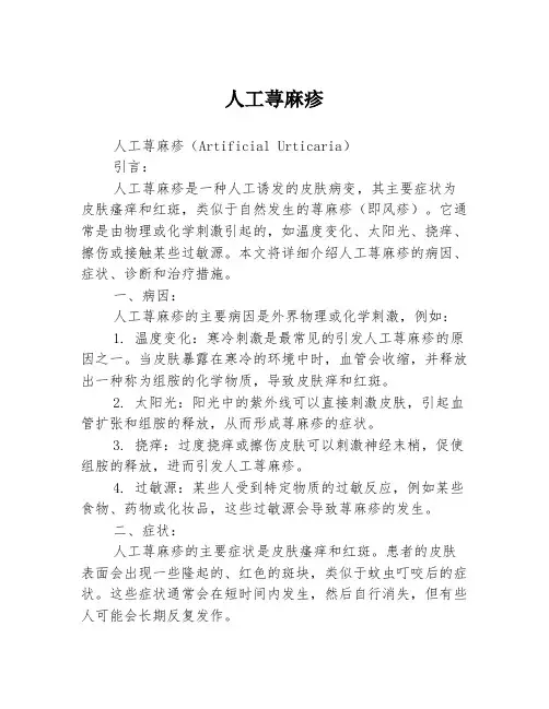 人工荨麻疹