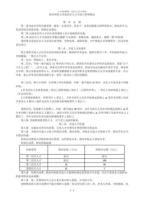 曲阜师范大学高层次人才引进与管理规定