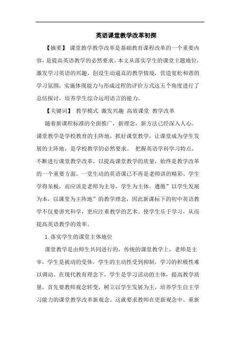 英语课堂教学改革初探