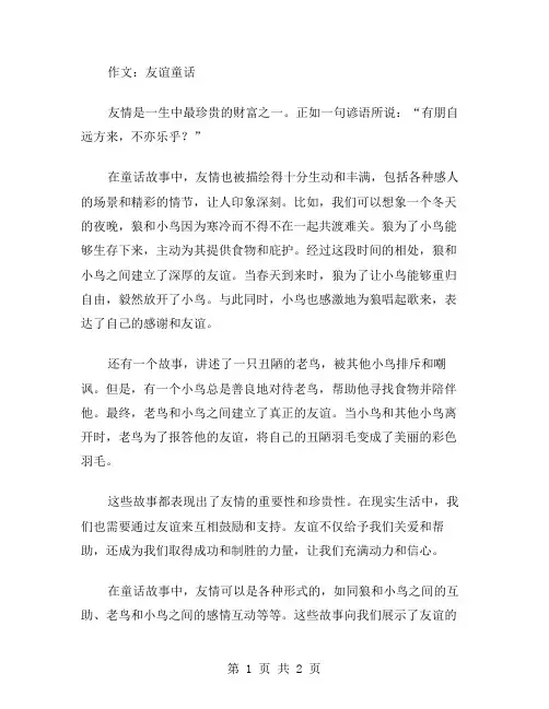 友谊童话作文范文