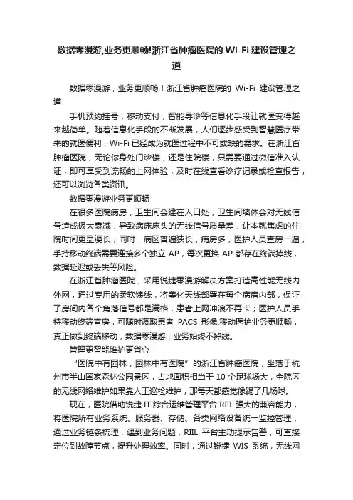 数据零漫游,业务更顺畅!浙江省肿瘤医院的Wi-Fi建设管理之道