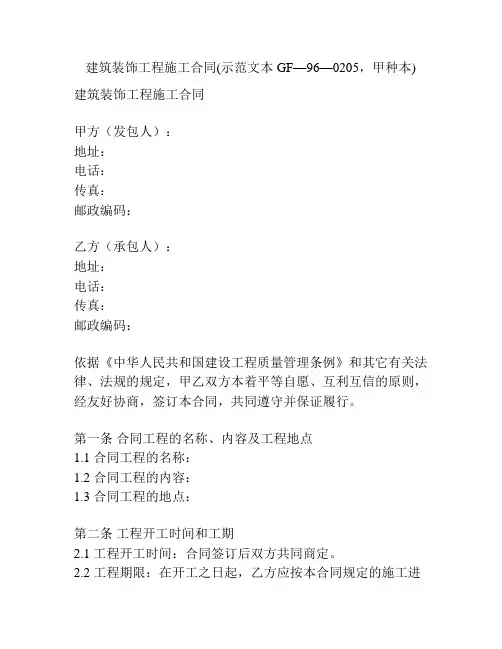 建筑装饰工程施工合同(示范文本GF—96—0205,甲种本)