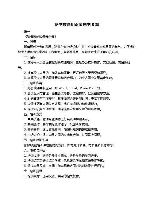 秘书技能知识策划书3篇