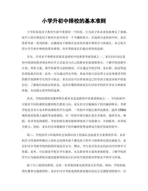 小学升初中择校的基本准则