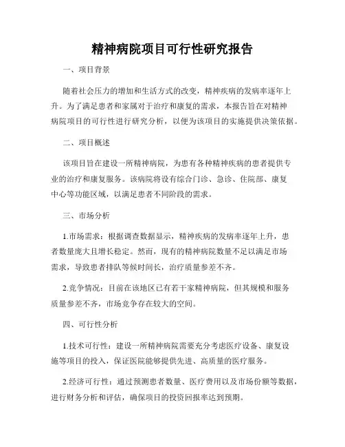 精神病院项目可行性研究报告