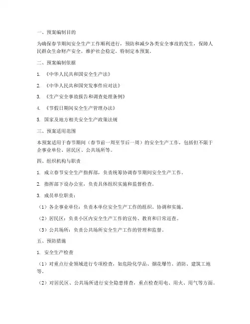 春节安全生产应急预案