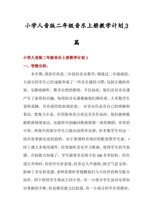 小学人音版二年级音乐上册教学计划,3篇