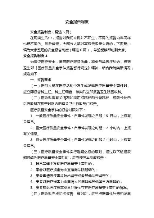 安全报告制度（精选6篇）