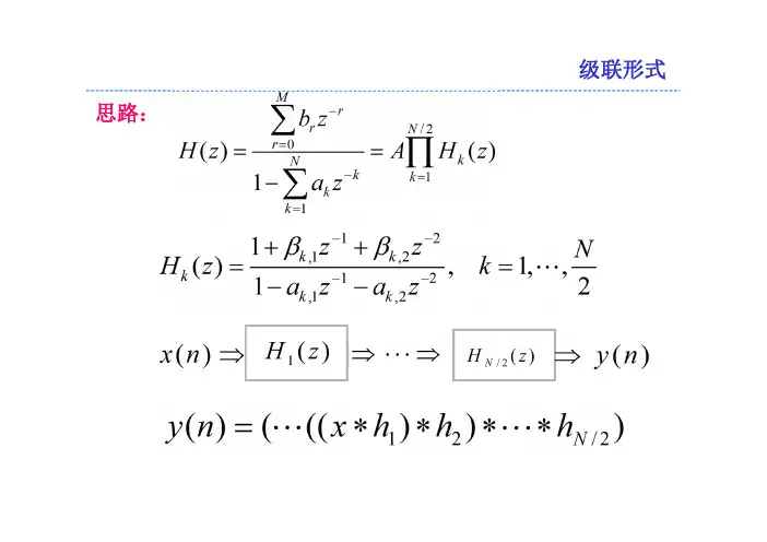 5 第五章_数字滤波器结构-2
