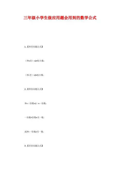 三年级小学生做应用题会用到的数学公式