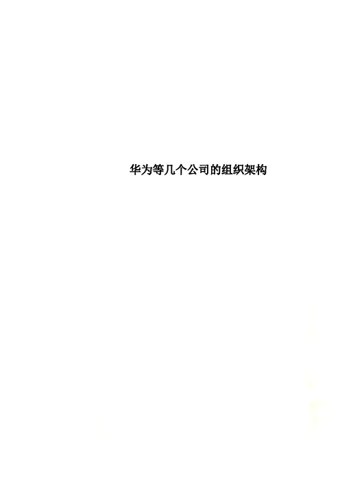 华为等几个公司的组织架构