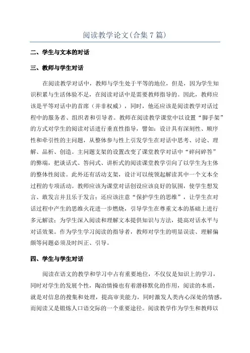 阅读教学论文(合集7篇)