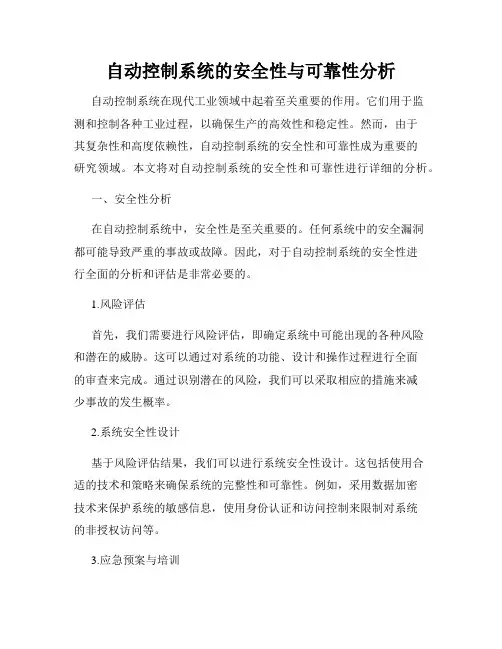 自动控制系统的安全性与可靠性分析