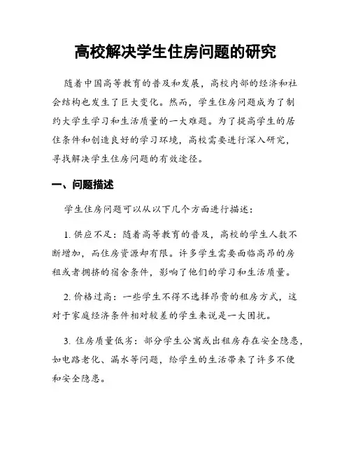 高校解决学生住房问题的研究