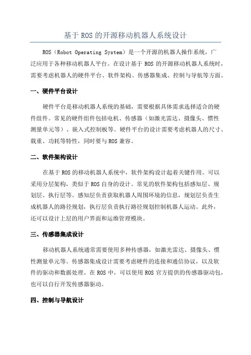 基于ROS的开源移动机器人系统设计