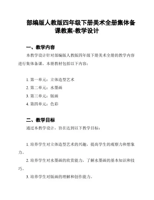 部编版人教版四年级下册美术全册集体备课教案-教学设计
