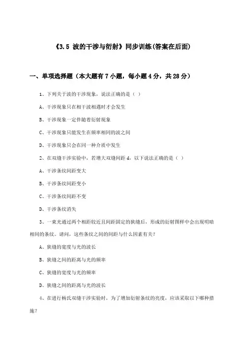 《3.5 波的干涉与衍射》(同步训练)高中物理选择性必修第一册_沪教版_2024-2025学年