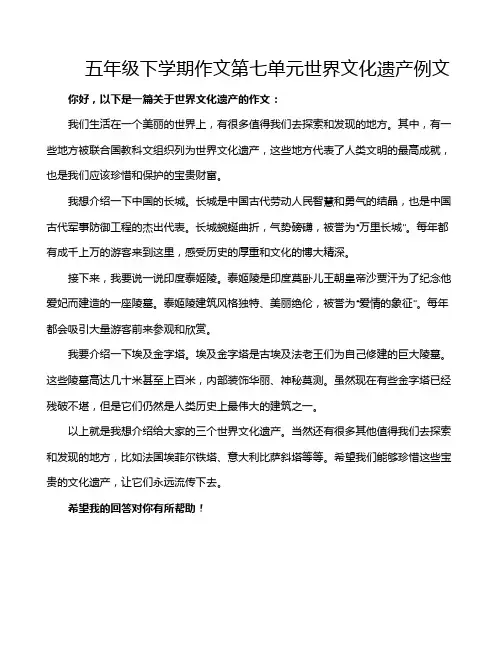 五年级下学期作文第七单元世界文化遗产例文