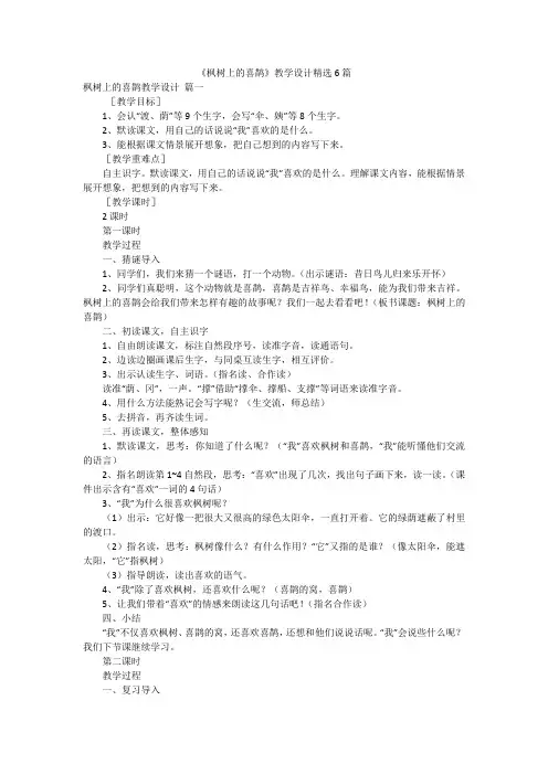 《枫树上的喜鹊》教学设计精选6篇
