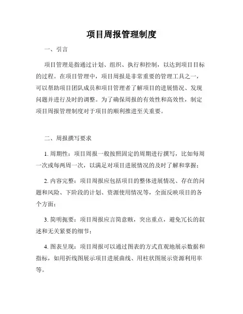 项目周报管理制度