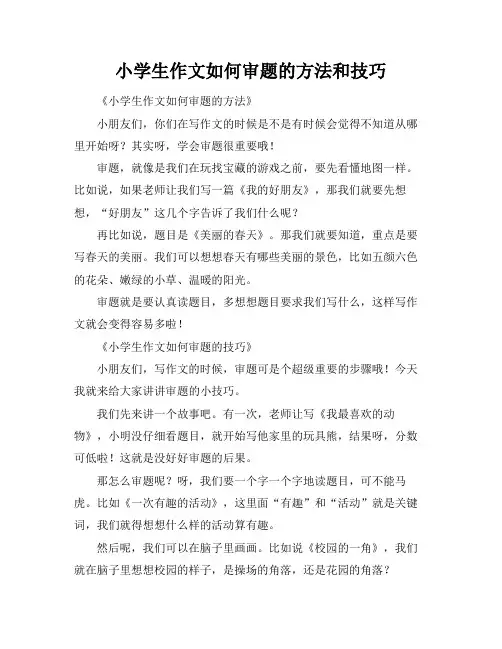 小学生作文如何审题的方法和技巧