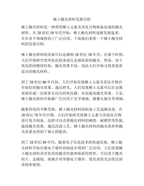 稀土抛光材料发展历程