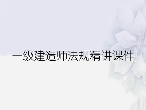一级建造师法规精讲课件