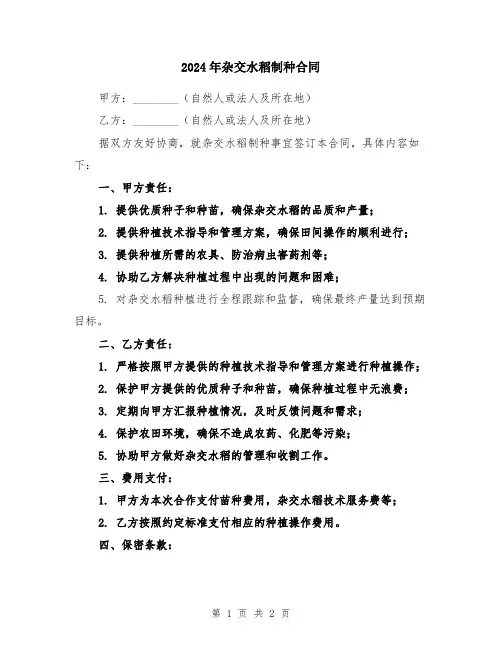2024年杂交水稻制种合同