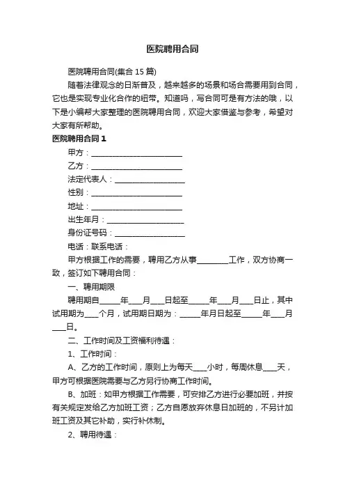 医院聘用合同（集合15篇）