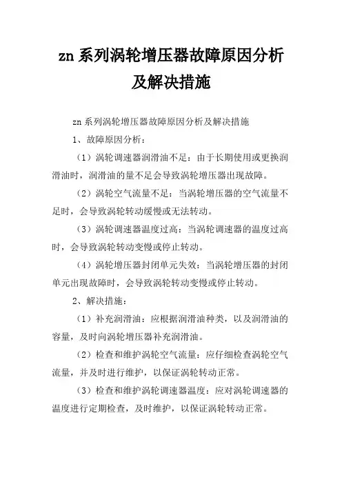 zn系列涡轮增压器故障原因分析及解决措施