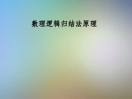 数理逻辑归结法原理