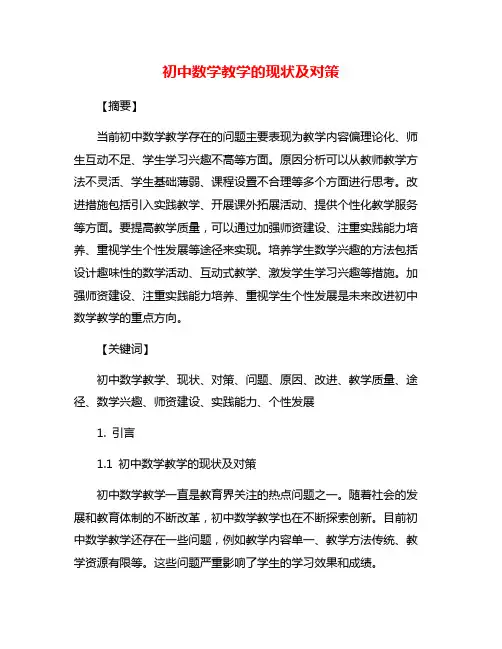 初中数学教学的现状及对策