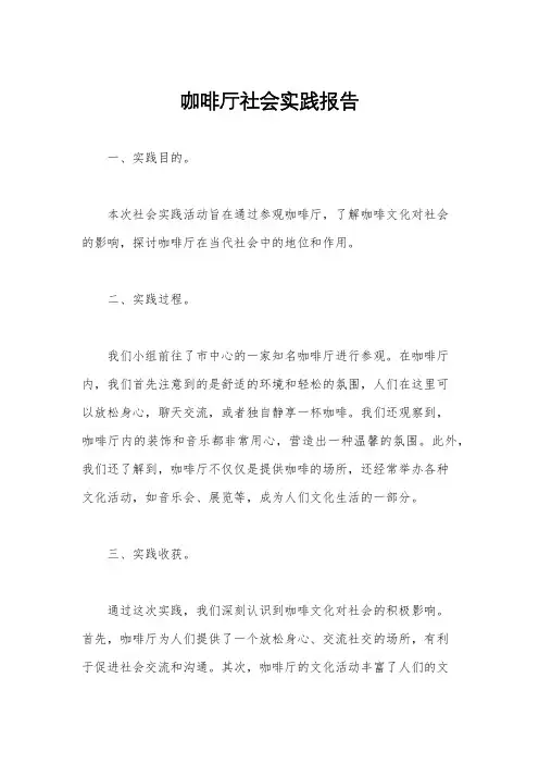 咖啡厅社会实践报告