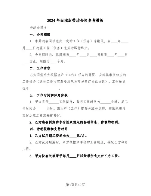2024年标准版劳动合同参考模板（3篇）