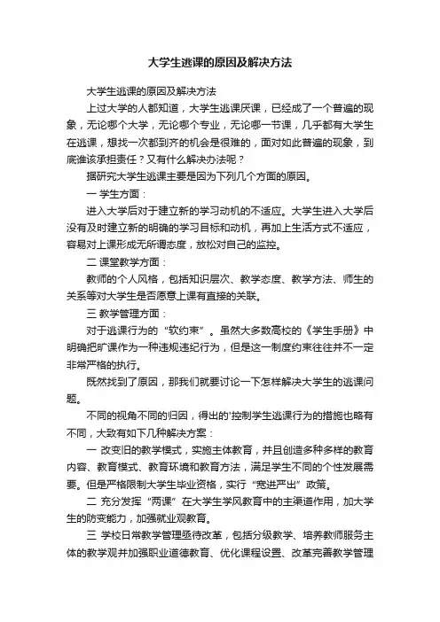 大学生逃课的原因及解决方法