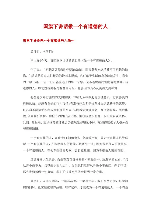 国旗下讲话做一个有道德的人