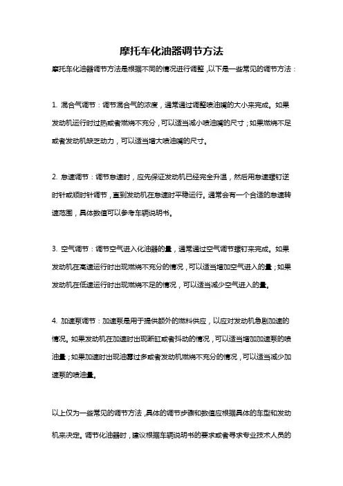 摩托车化油器调节方法