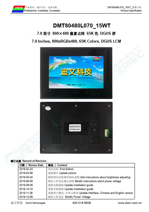 迪文科技DWIN Technologies DMT80480L070_15WT 数据手册说明书
