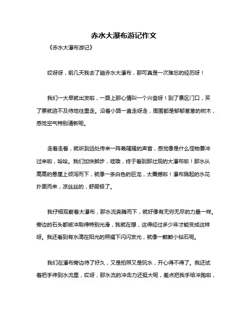 赤水大瀑布游记作文