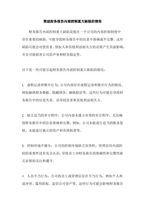 简述财务报告内部控制重大缺陷的情形