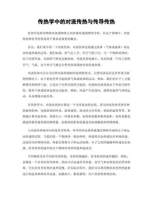 传热学中的对流传热与传导传热