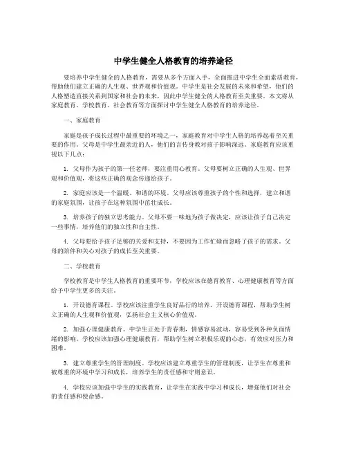 中学生健全人格教育的培养途径