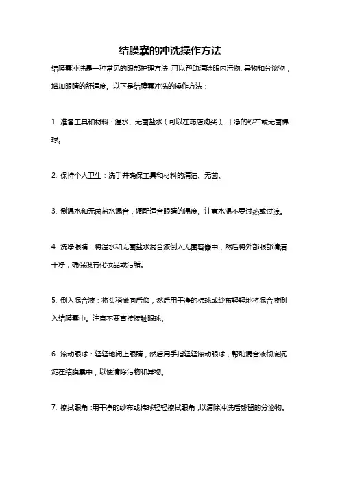 结膜囊的冲洗操作方法