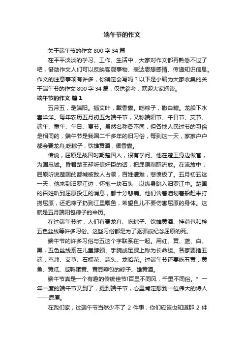 关于端午节的作文800字34篇