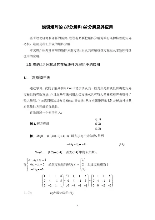 浅谈矩阵的LU分解和QR分解及其应用